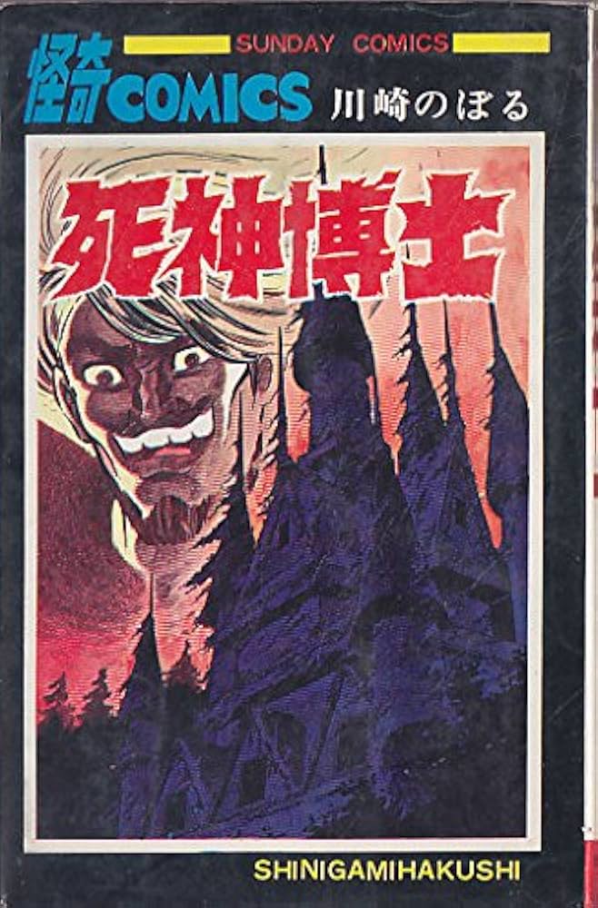 死神博士 (サンデーコミックス) | 川崎のぼる |本 | 通販 | Amazon