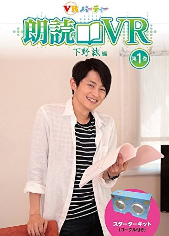 Amazon.co.jp: 朗読VR 下野紘編 第1巻 スターターキット(ゴーグル付き