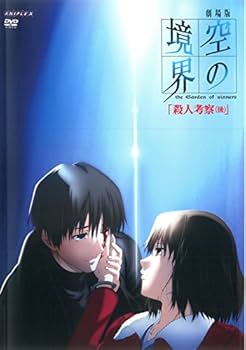 Amazon.co.jp: 劇場版 空の境界 殺人考察 後 [レンタル落ち] : DVD