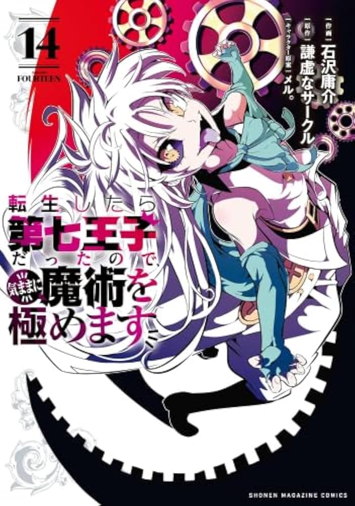 転生したら第七王子だったので、気ままに魔術を極めます コミック 1-14