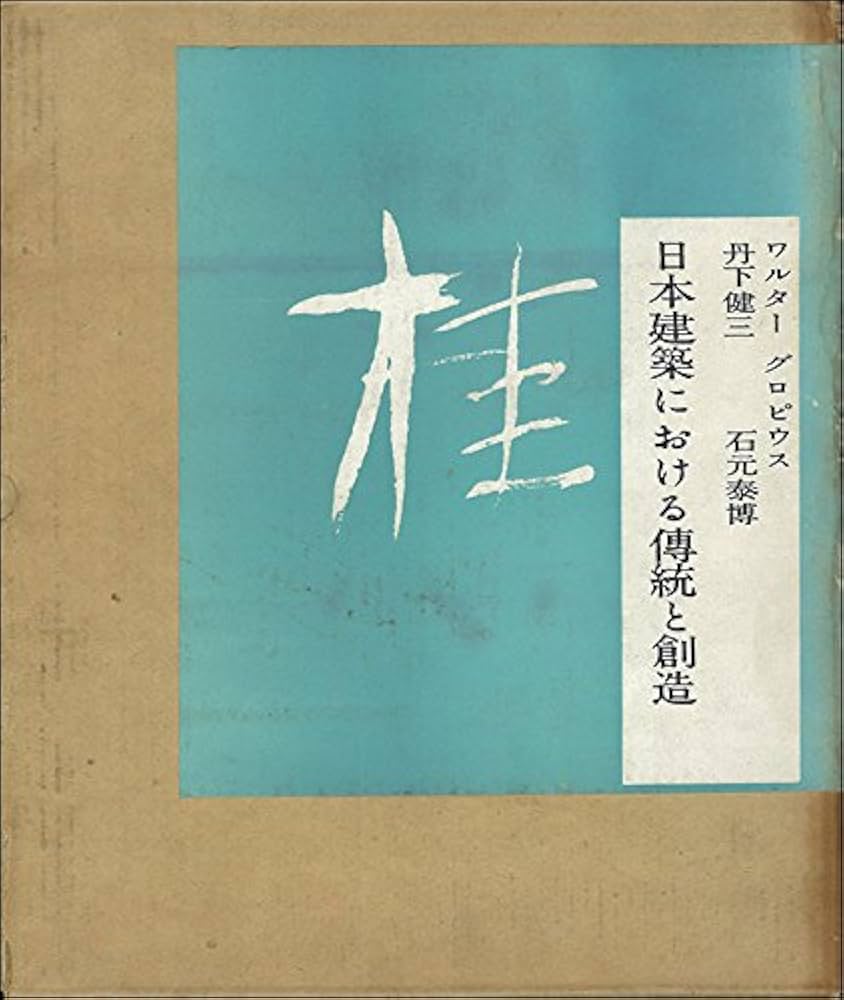桂―日本建築における伝統と創造 (1960年) |本 | 通販 | Amazon