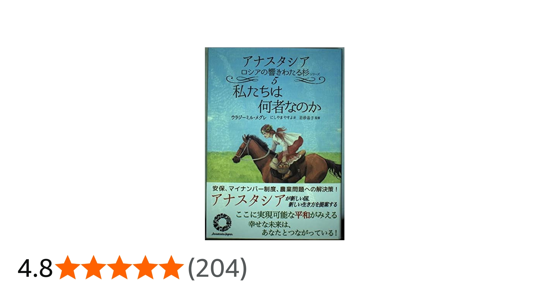 私たちは何者なのか (アナスタシアロシアの響きわたる杉シリーズ 第 5