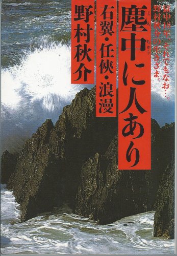 野村秋介の本おすすめランキング一覧｜作品別の感想・レビュー - 読書