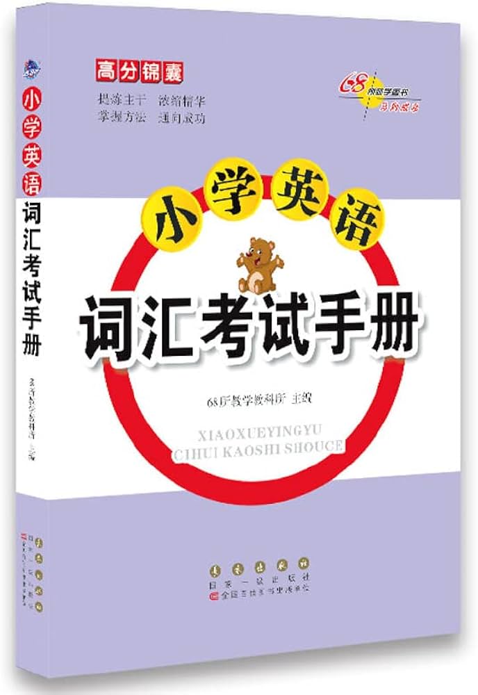 Amazon.com: 68所名校图书·小学英语词汇考试手册/高分锦囊系列