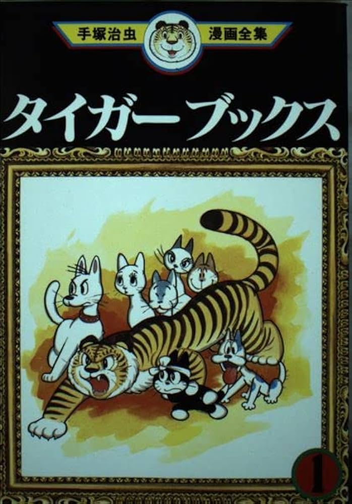 タイガーブックス 1 (手塚治虫漫画全集 121) | 手塚 治虫 |本 | 通販