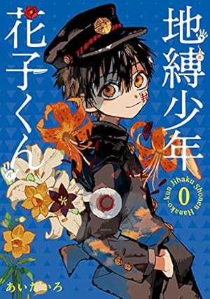 Amazon.co.jp: 地縛少年 花子くん 20巻特装版 小冊子付き (デジタル版G
