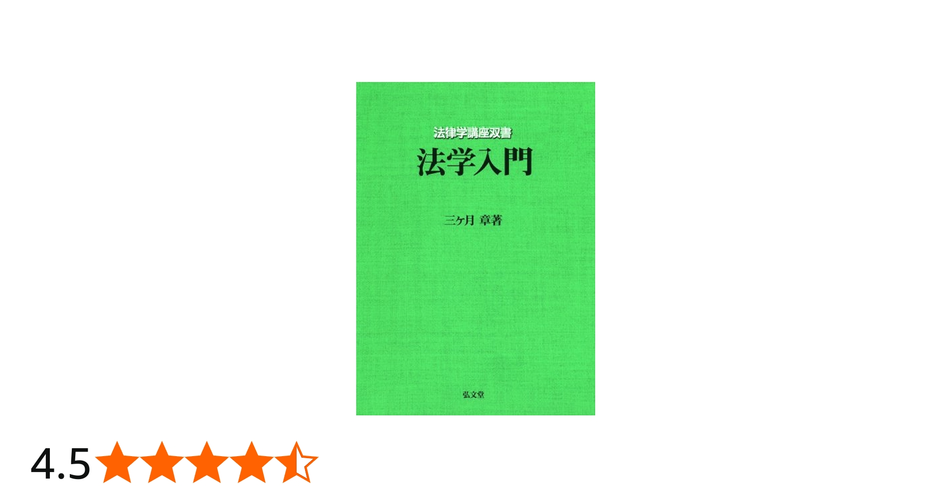 法学入門 (法律学講座双書) | 三ヶ月 章 |本 | 通販 | Amazon
