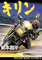 キリン（39） (ヤングキングコミックス) | 東本昌平 | 青年マンガ