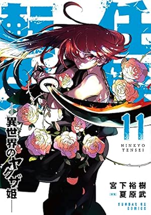 Amazon.co.jp: 任侠転生-異世界のヤクザ姫- (1) (サンデーGXコミックス