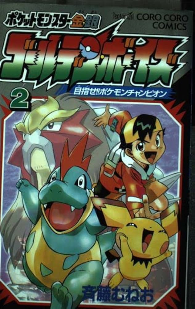 初版本✳️漫画『ポケットモンスター 金・銀編 1巻 2巻』カラー漫画