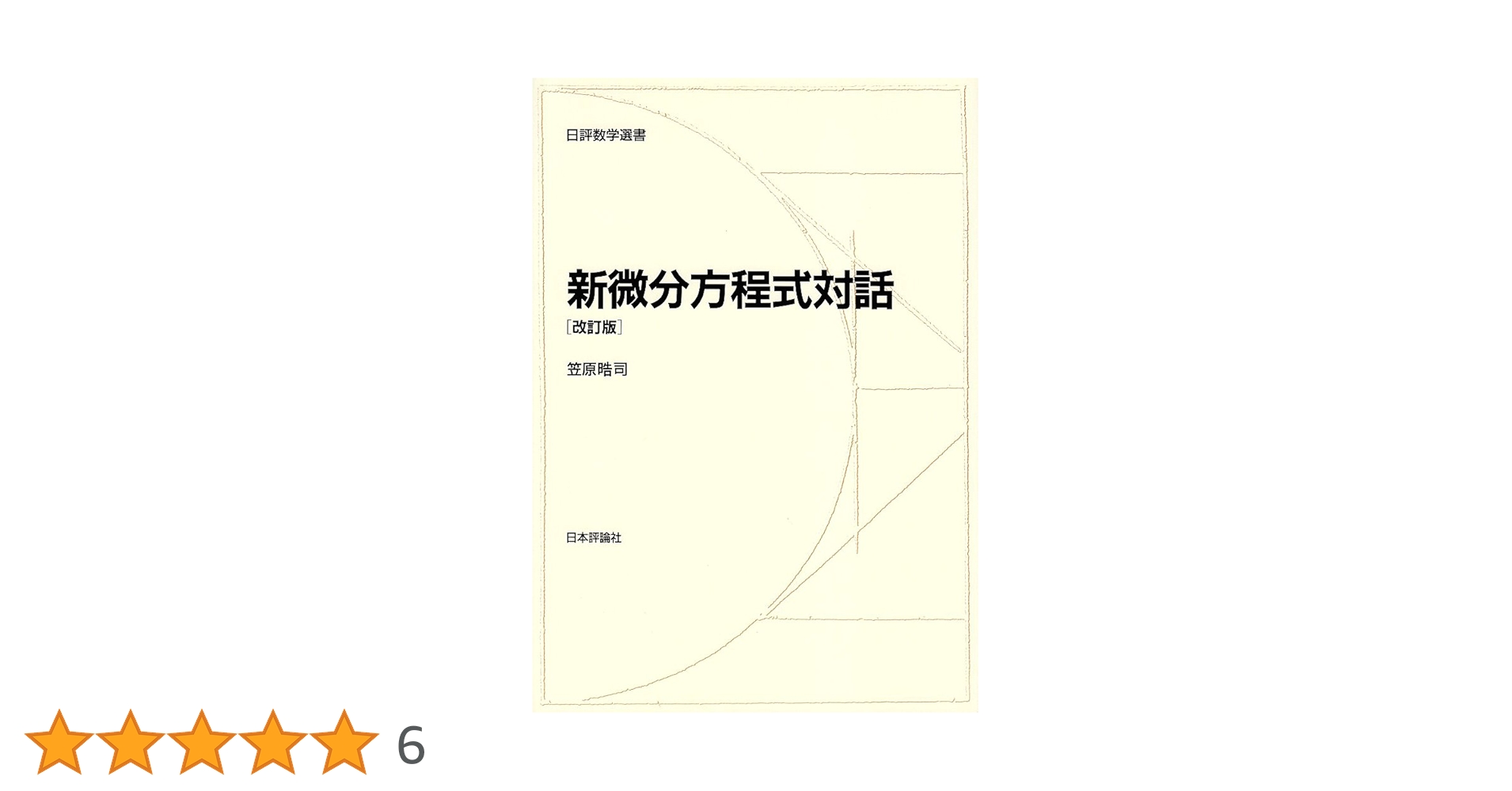 Amazon.co.jp: 新微分方程式対話 (日評数学選書) : 晧司, 笠原