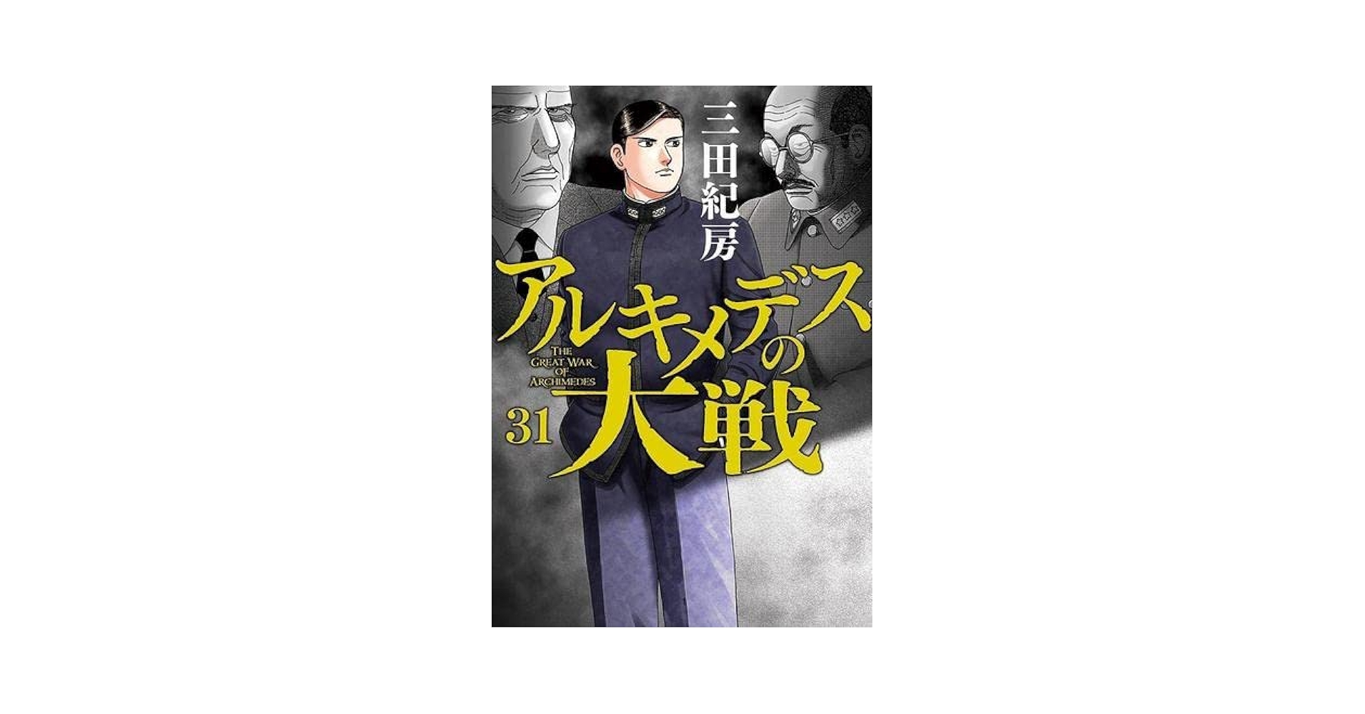 Amazon.co.jp: アルキメデスの大戦 コミック 1-31巻セット : Japanese