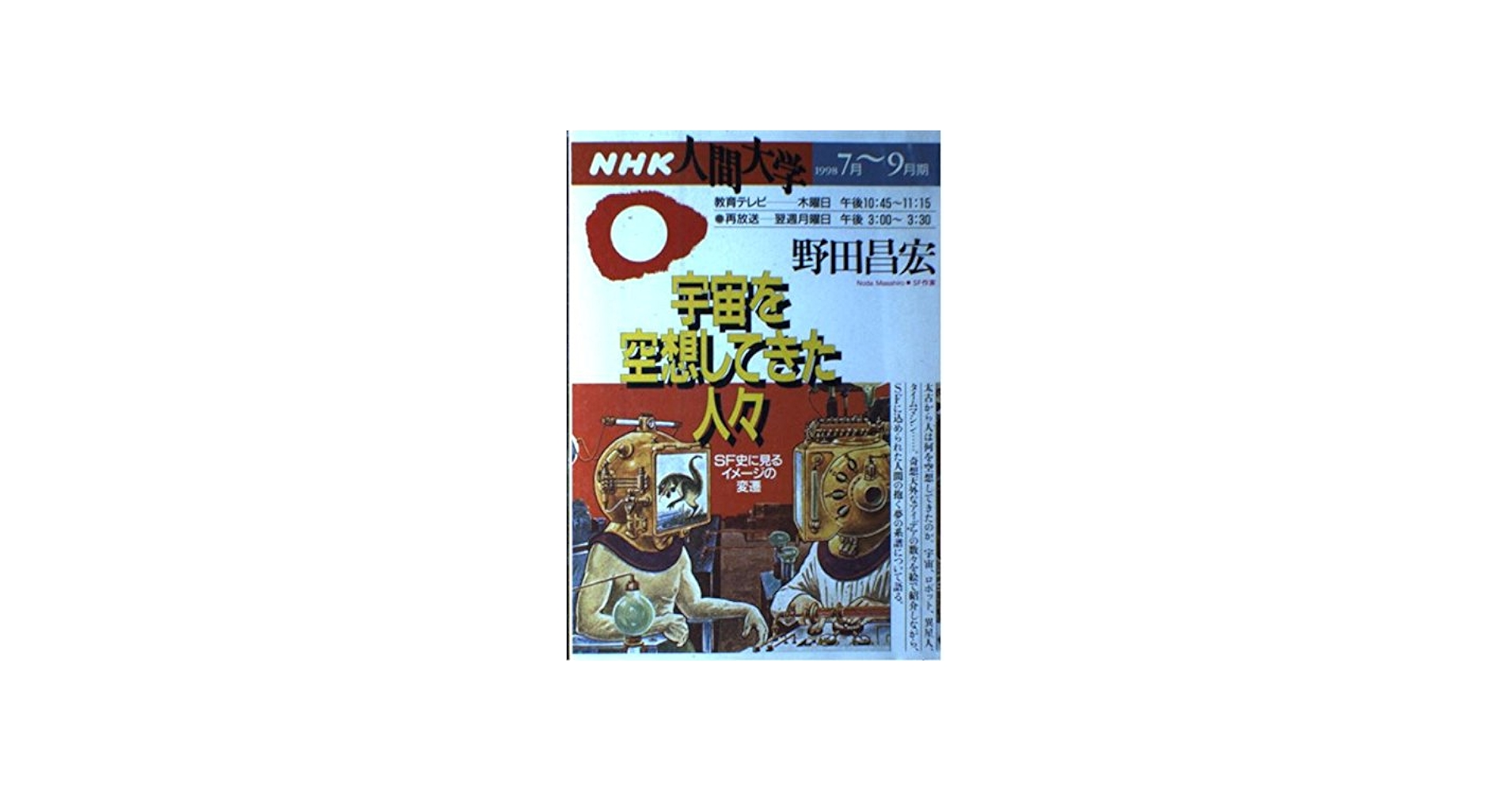 宇宙を空想してきた人々: SF史に見るイメージの変遷 (NHK人間大学