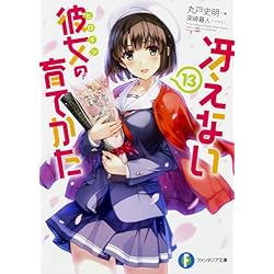 Amazon.co.jp: 冴えない彼女の育てかた 全13巻 新品セット : 丸戸史明