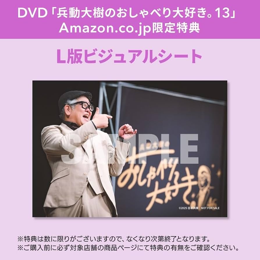 Amazon.co.jp: 【Amazon.co.jp限定】兵動大樹のおしゃべり大好き。13