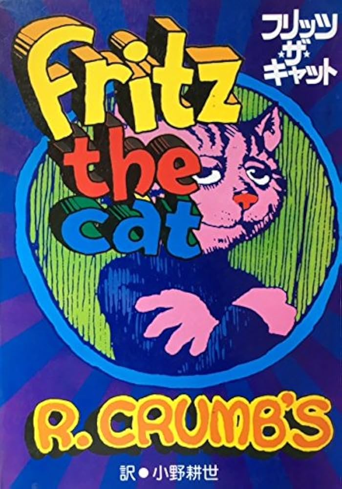 フリッツ・ザ・キャット (1977年) | ロバート・クラム |本 | 通販 | Amazon