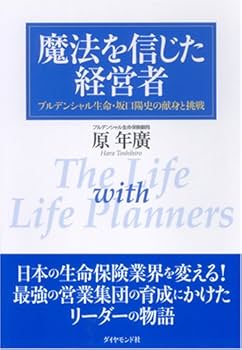 魔法を信じた経営者―プルデンシャル生命・坂口陽史の献身と挑戦 | 原