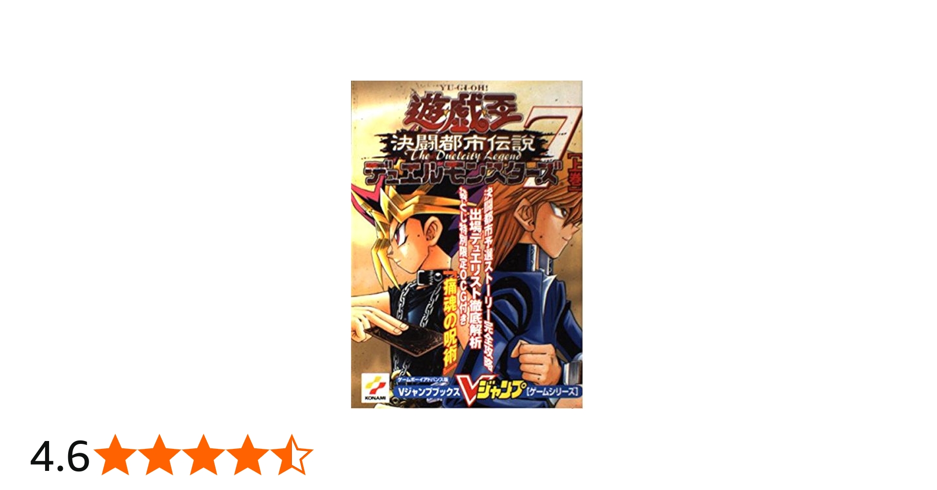 遊・戯・王デュエルモンスターズ7決闘都市伝説 上巻 ゲームボ (V