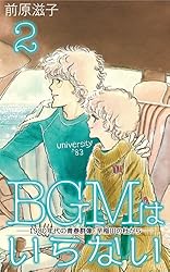 BGMはいらない① | 前原 滋子 | ロマンス | Kindleストア | Amazon