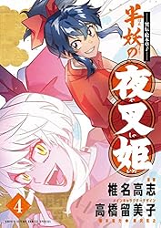 Amazon.co.jp: ～異伝・絵本草子～ 半妖の夜叉姫（1） (少年サンデー
