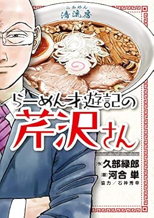 Amazon.co.jp: らーめん才遊記 コミック 全11巻完結セット (ビッグ