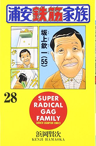 浦安鉄筋家族 28巻』｜感想・レビュー・試し読み - 読書メーター