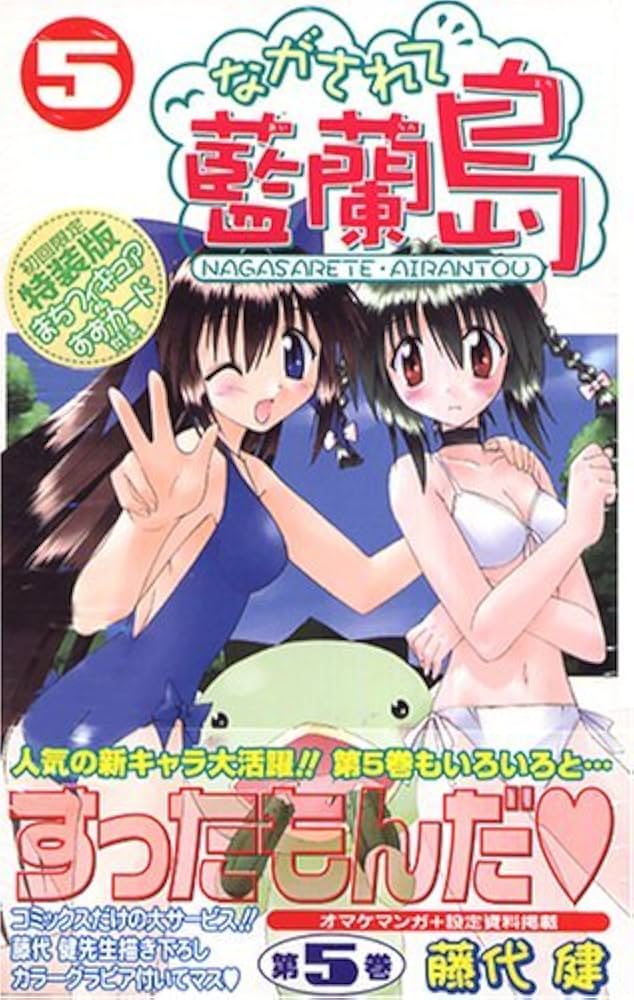 Amazon.co.jp: ながされて藍蘭島 (5) 【初回限定特装版】まち