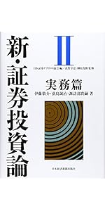 新・証券投資論II | 日本証券アナリスト協会, 伊藤 敬介 |本 | 通販