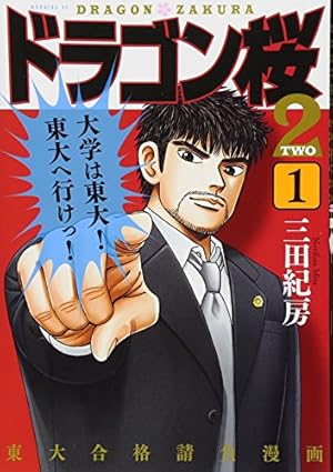 Amazon.co.jp: ドラゴン桜 全21巻完結セット (モーニングKC) : 三田紀