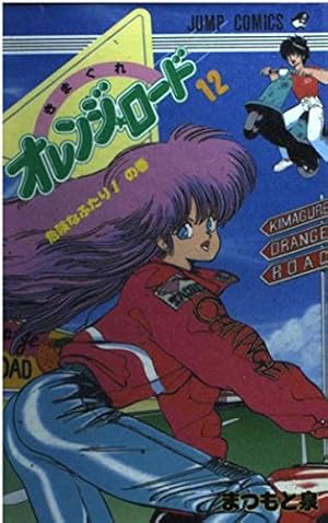 きまぐれオレンジ☆ロード (Vol.7) (ジャンプ・コミックス) | まつもと