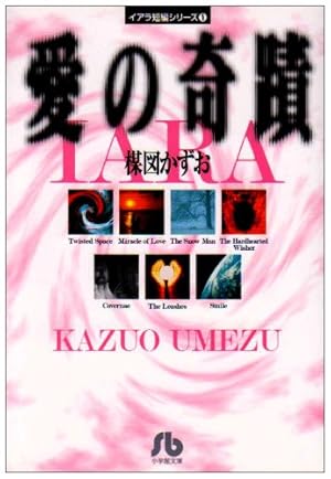イアラ短編シリーズ愛の奇蹟 1巻』｜感想・レビュー・試し読み - 読書