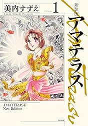 新装版 アマテラス 倭姫幻想まほろば編 (あすかコミックスDX) | 美内