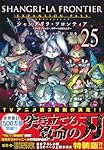 シャングリラ・フロンティア(25)エキスパンションパス ~クソゲー