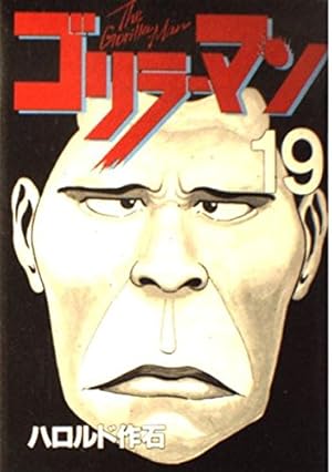 ゴリラーマン 19 (ヤングマガジンコミックス) | ハロルド作石 |本