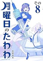 月曜日のたわわ 青版 (全14巻) Kindle版