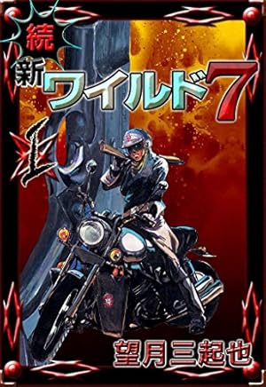 ワイルド7 （23） | 望月三起也 | マンガ | Kindleストア | Amazon