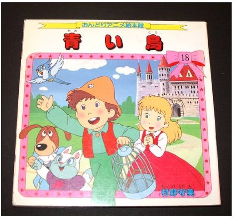 Amazon.co.jp: 青い鳥 (おんどりアニメ絵本館 18) : メーテルリンク