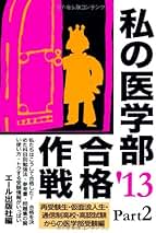 Amazon.co.jp: 私の大学合格予備校作戦 2008年版