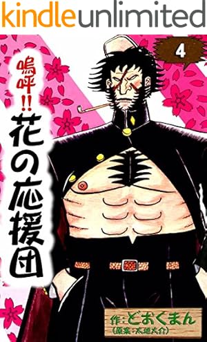 嗚呼 花の応援団 8 (ホームコミックス) | どおくまん |本 | 通販 | Amazon