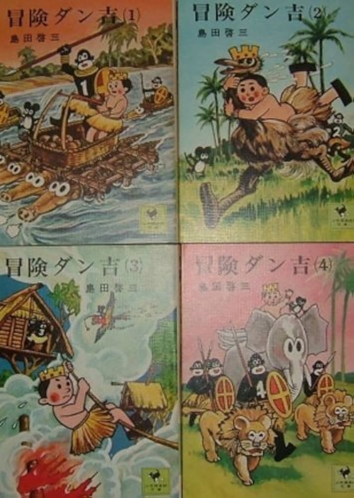 冒険ダン吉 (少年倶楽部文庫) (文庫版) 全4巻 完結セット [コミック