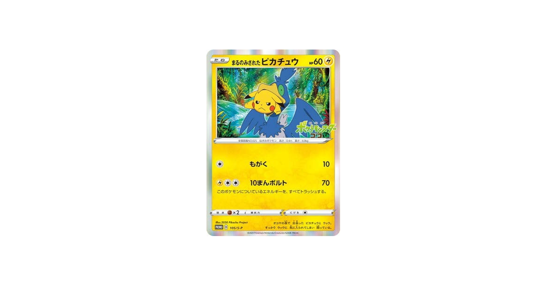 Amazon.co.jp: ポケモンカードゲーム PK-S-P-105 まるのみされた