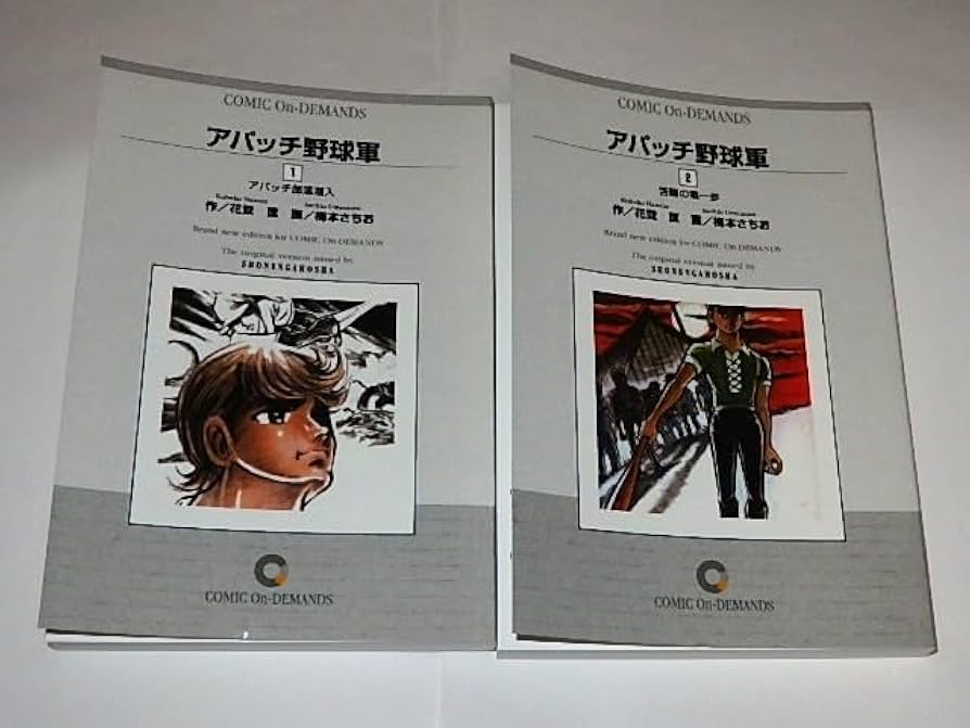 Amazon.co.jp: 本 アパッチ野球軍+エースの条件 花登筐/梅本さちお