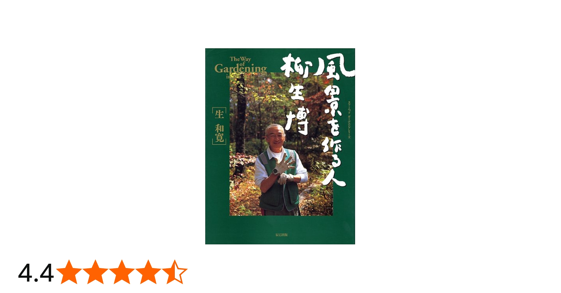 Amazon.co.jp: 風景を作る人柳生博 (タツミムック) : 生 和寛