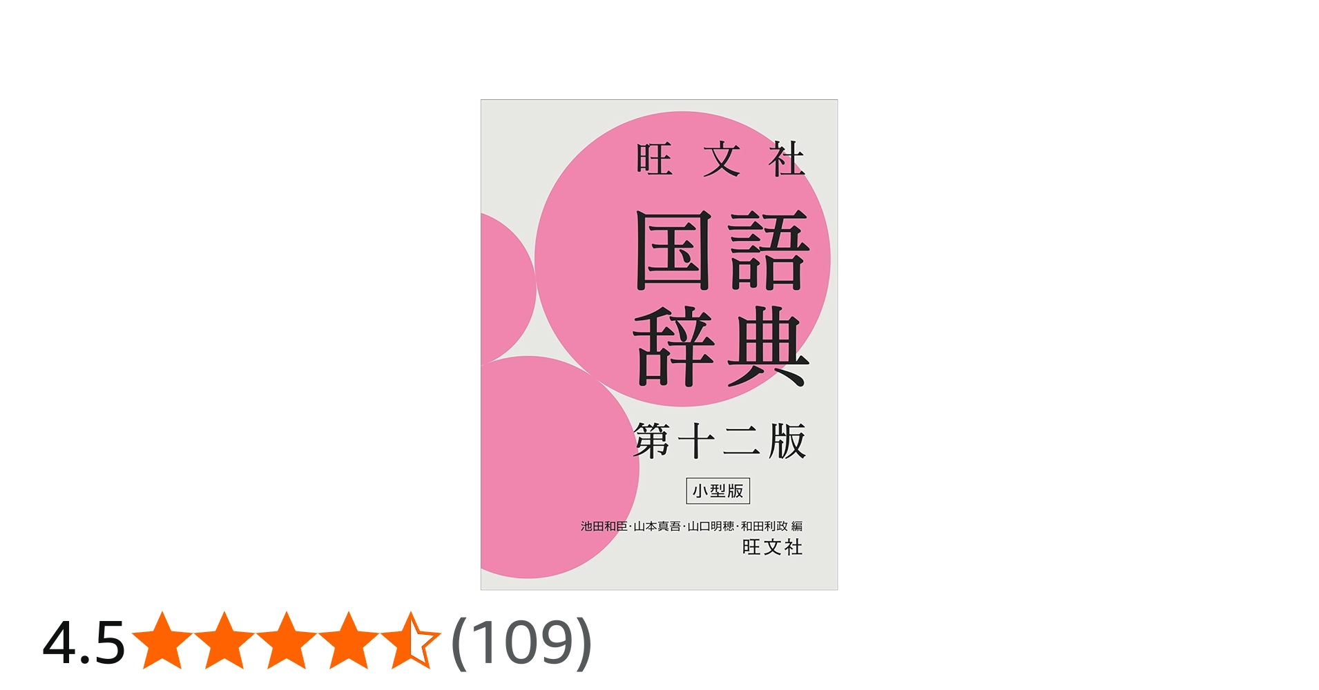 旺文社 国語辞典 第十二版 小型版 | 池田 和臣, 山本 真吾, 山口 明穂