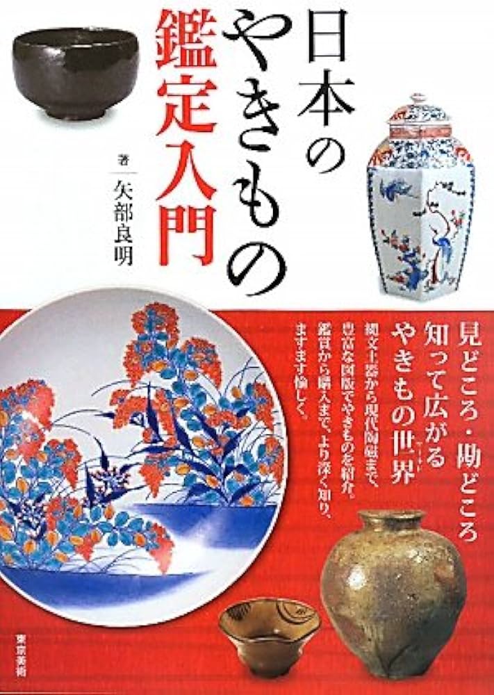 Amazon.co.jp: 日本のやきもの鑑定入門 : 矢部 良明: 本