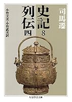 史記 (全8巻) Kindle版