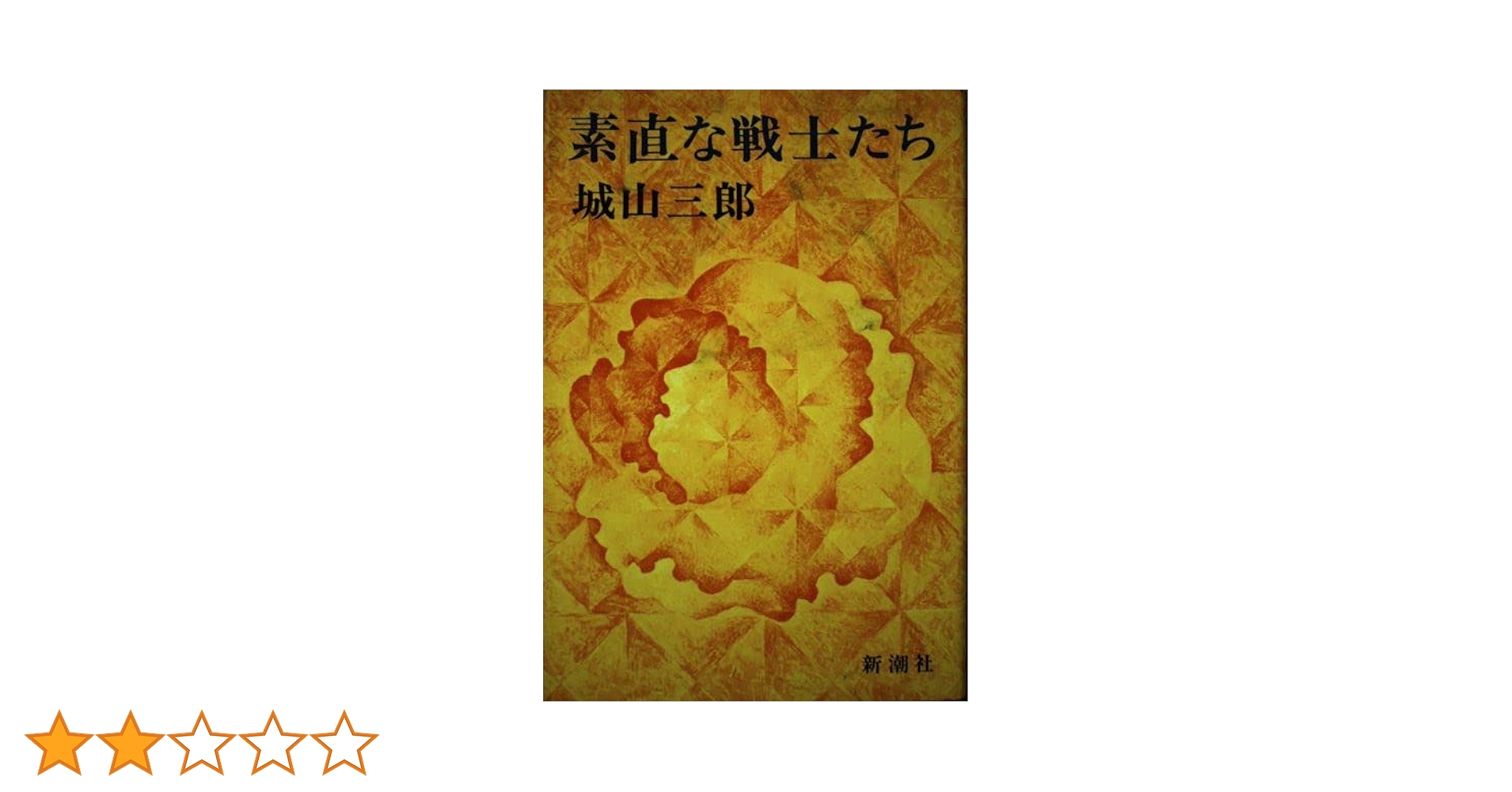 素直な戦士たち 城山三郎 昭和53年発行 微やけ 素直な戦士たち(城山