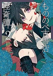 もののべ古書店怪奇譚 1巻 (マッグガーデンコミックスBeat'sシリーズ