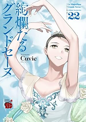 絢爛たるグランドセーヌ(22) 22巻』｜感想・レビュー・試し読み - 読書