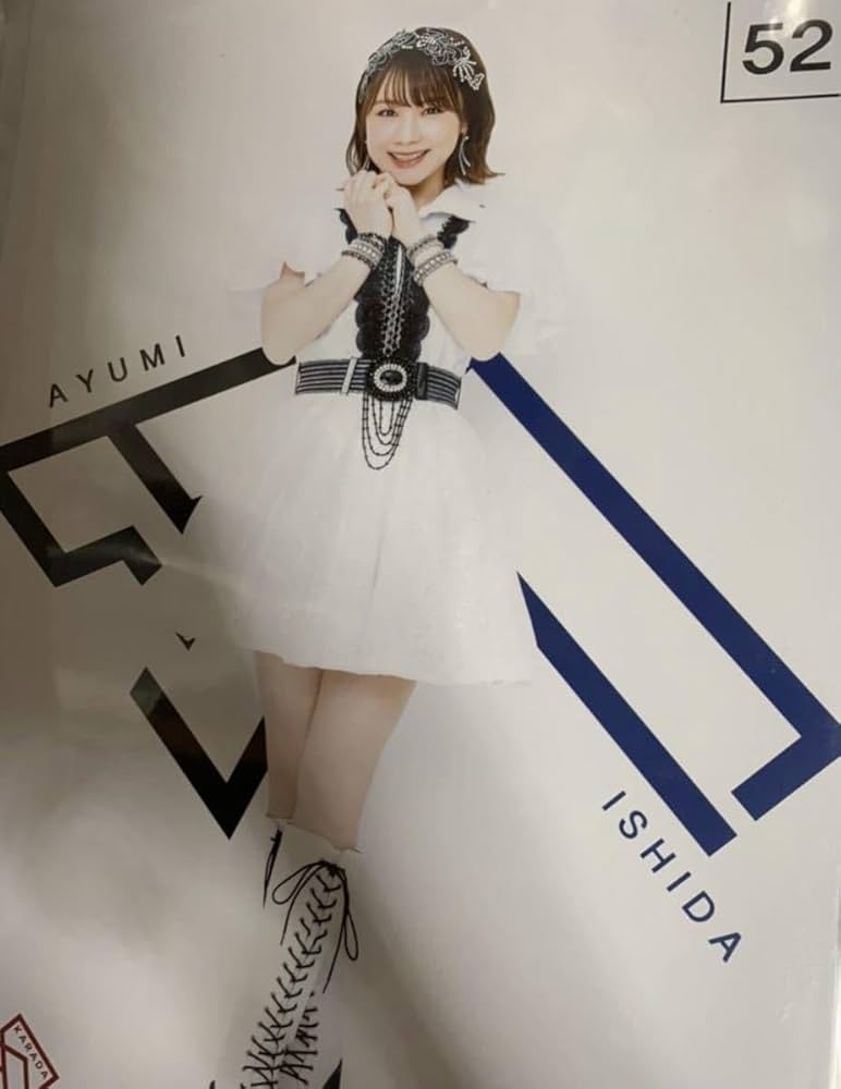 Amazon.co.jp: 石田亜佑美 52 コレクションピンナップポスター